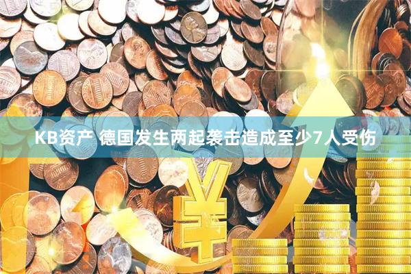 KB资产 德国发生两起袭击造成至少7人受伤