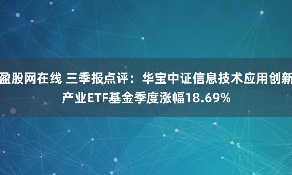 盈股网在线 三季报点评：华宝中证信息技术应用创新产业ETF基金季度涨幅18.69%