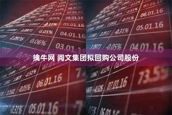 擒牛网 阅文集团拟回购公司股份